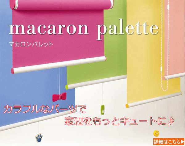 タチカワブラインド・ロールスクリーン「マカロン」激安セール