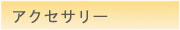 アクセサリー