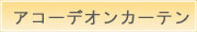 アコーデオンドア・間仕切り