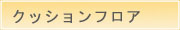 クッションフロア