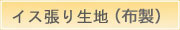 椅子張り生地(布製)