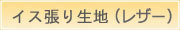 椅子張り生地(レザー)