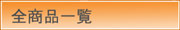 全商品一覧