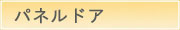 パネルドア