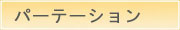 ついたて・パーテーション