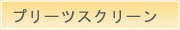 プリーツスクリーン