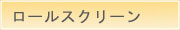 ロールスクリーン