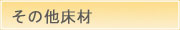 その他床材