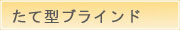 たて型ブラインド