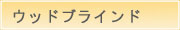 ウッドブラインド
